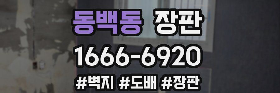 동백동 장판