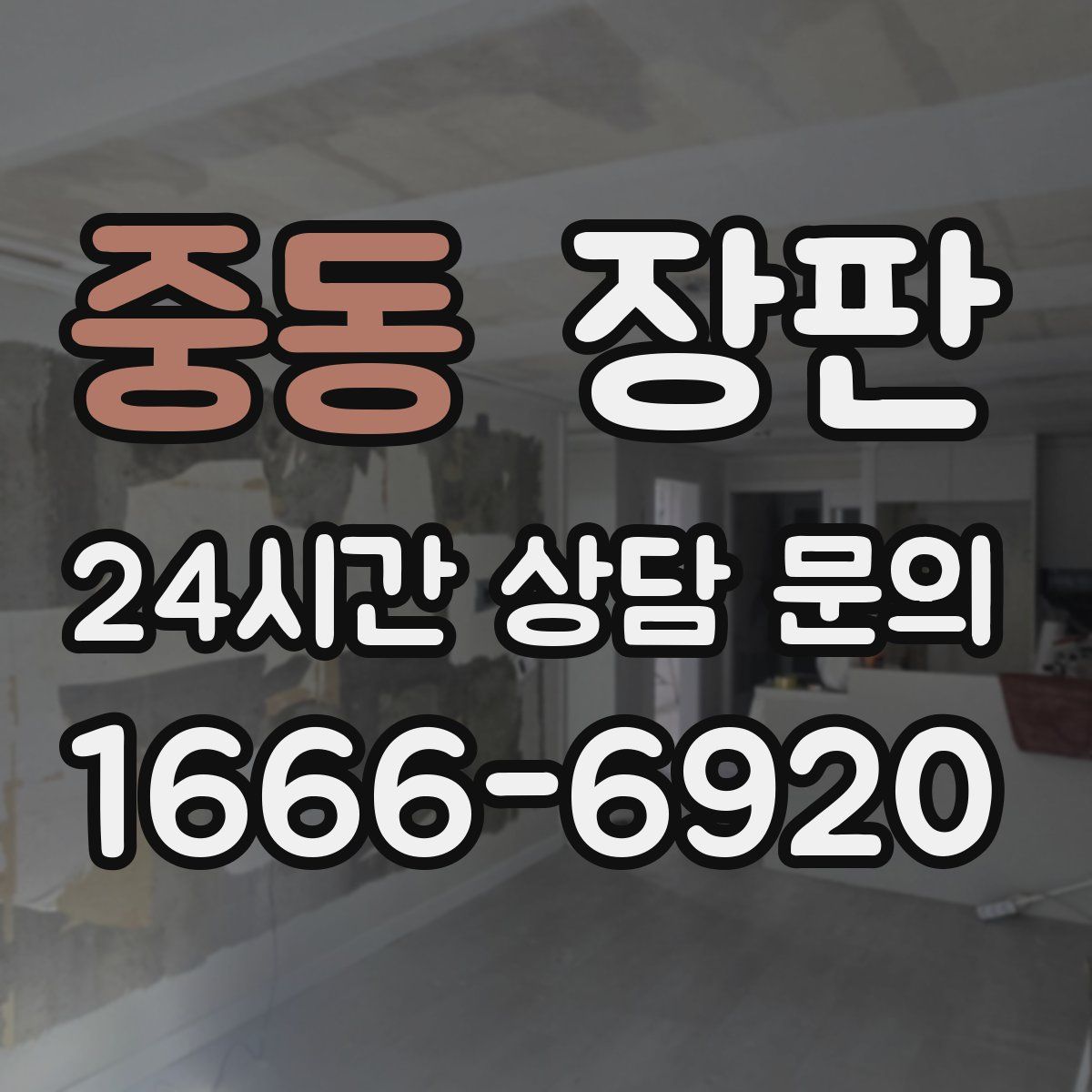 중동 장판