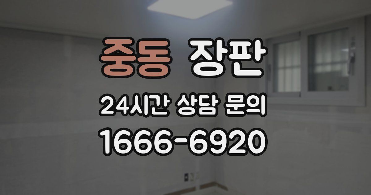 중동 장판