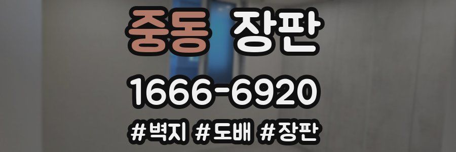 중동 장판