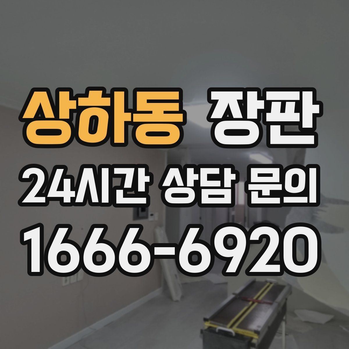 상하동 장판 베란다 인접 공간 시공 시 유의점