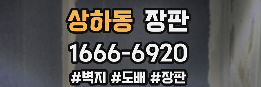 상하동 장판