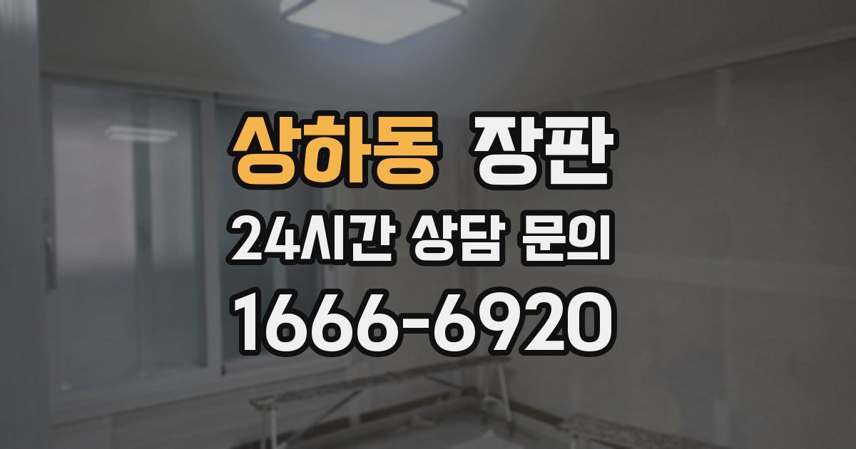 상하동 장판