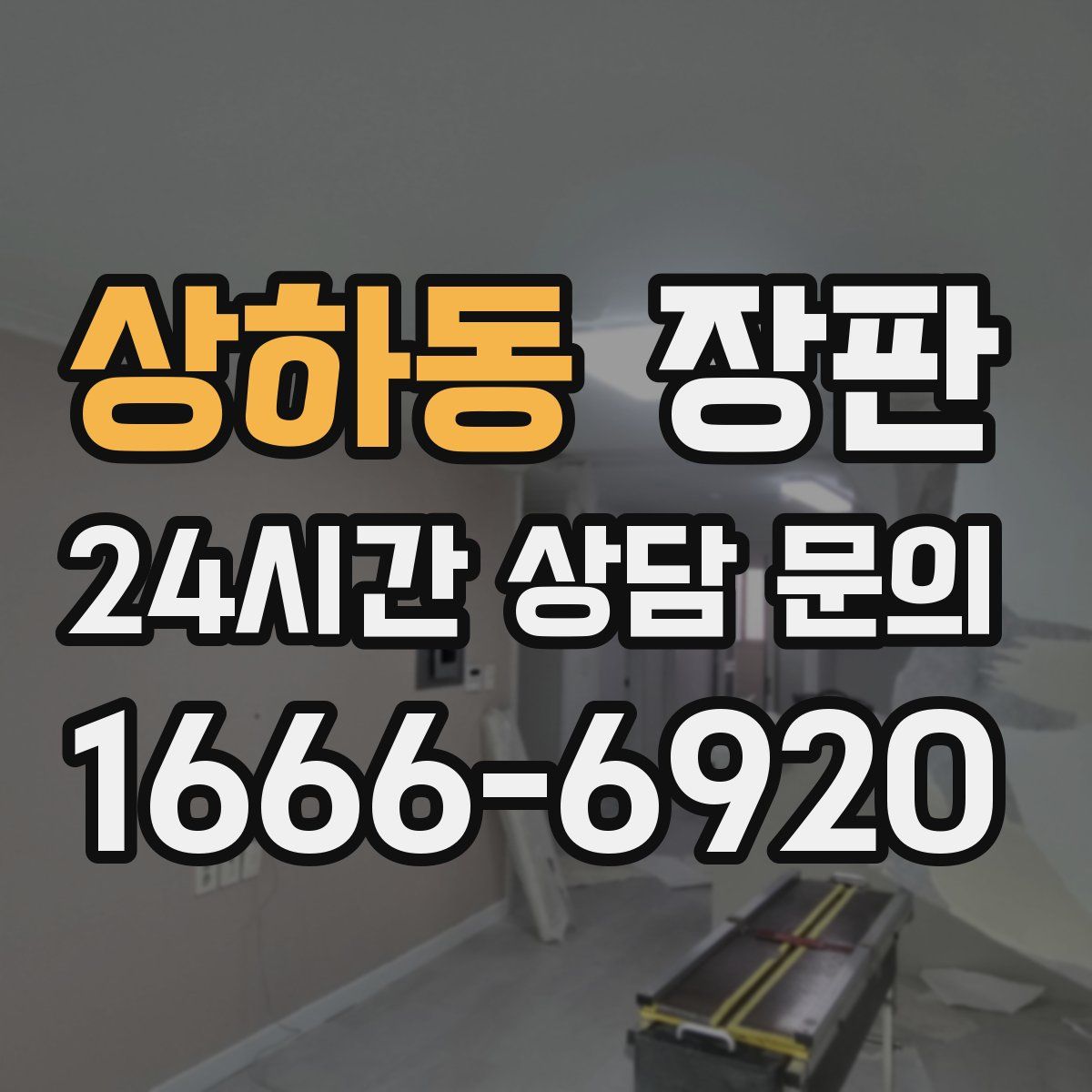 상하동 장판