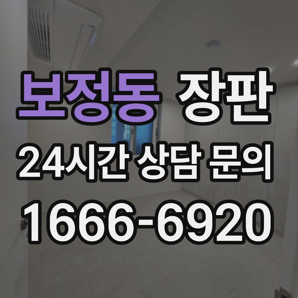 보정동 장판
