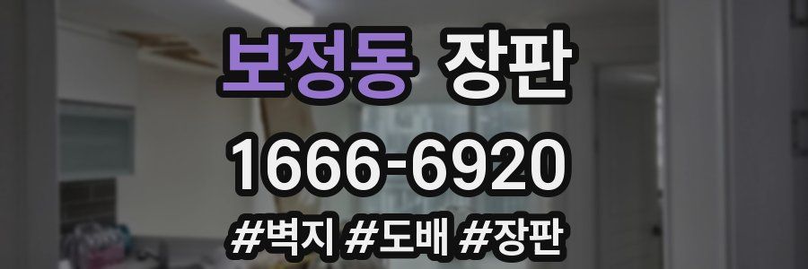 보정동 장판