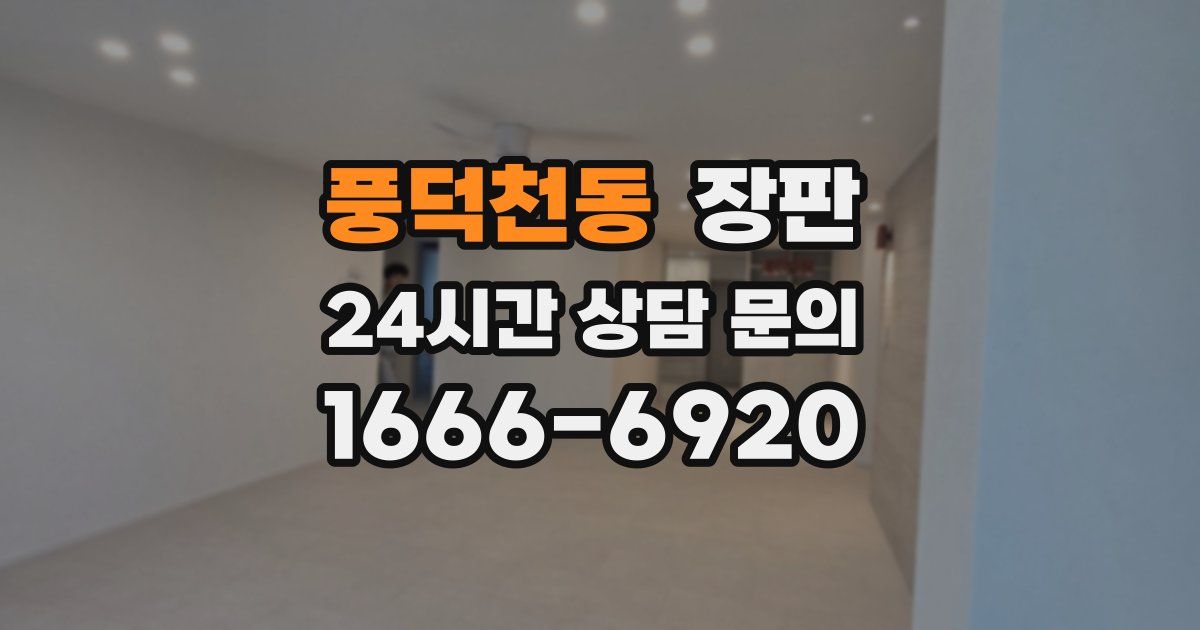 풍덕천동 장판