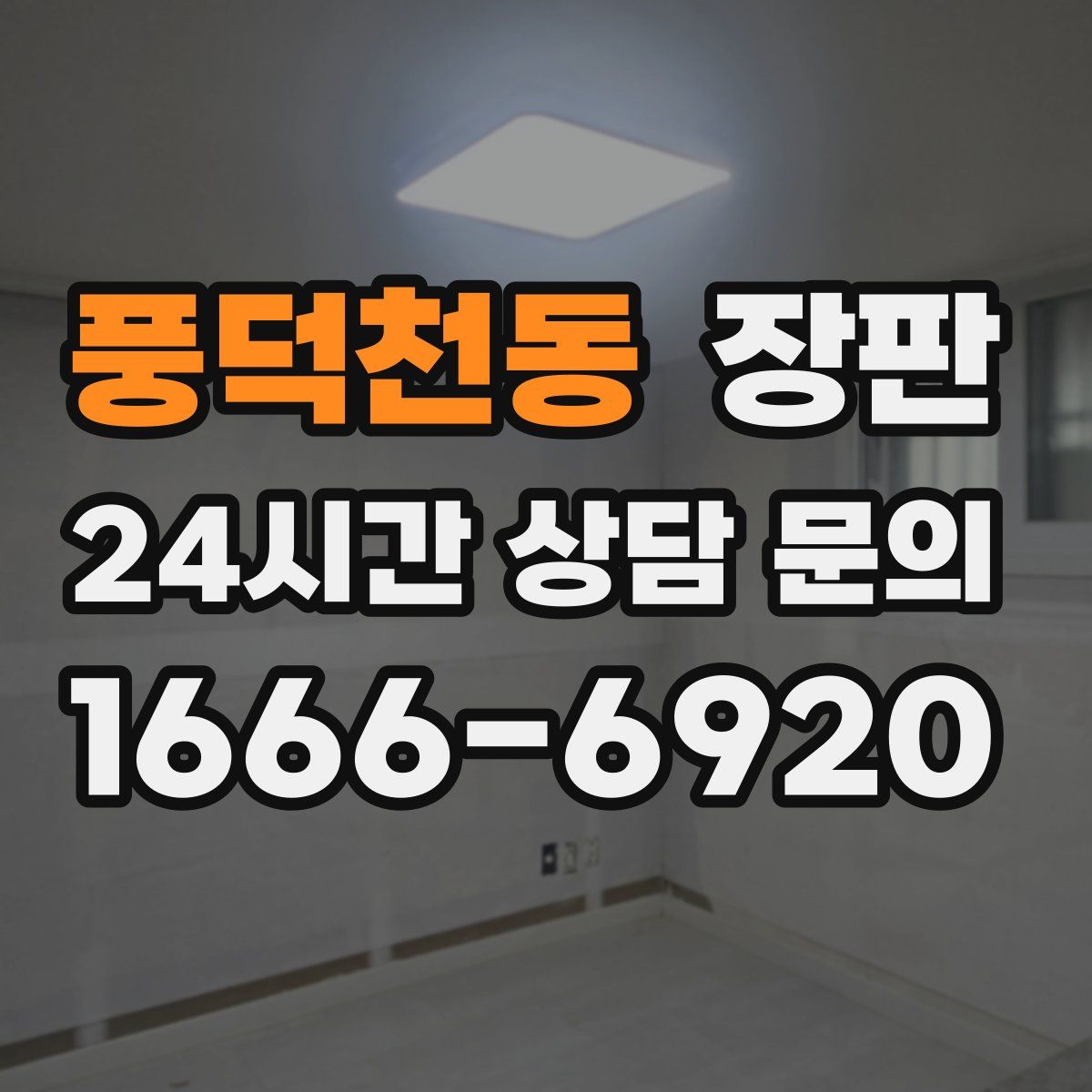 풍덕천동 장판