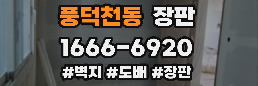 풍덕천동 장판