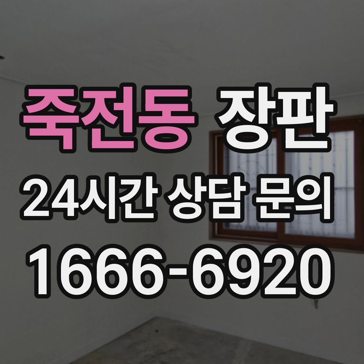 죽전동 장판