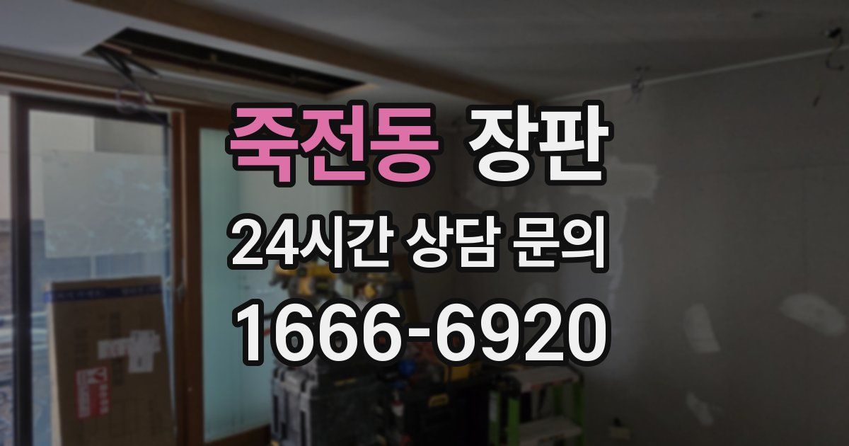 죽전동 장판