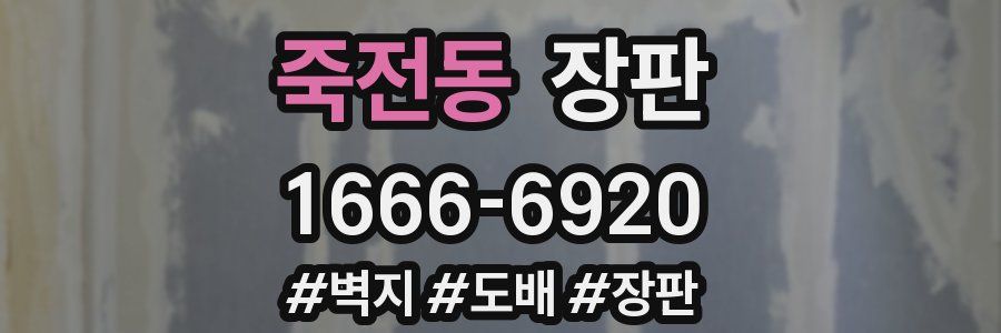 죽전동 장판