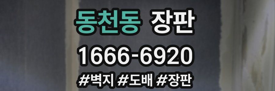 동천동 장판