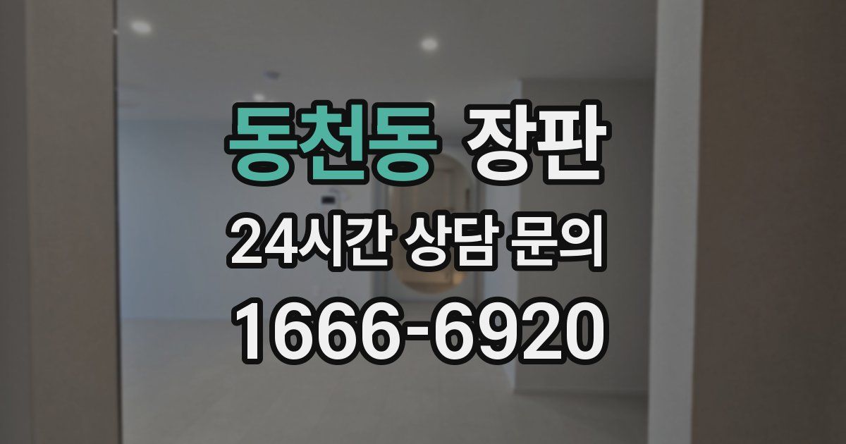 동천동 장판