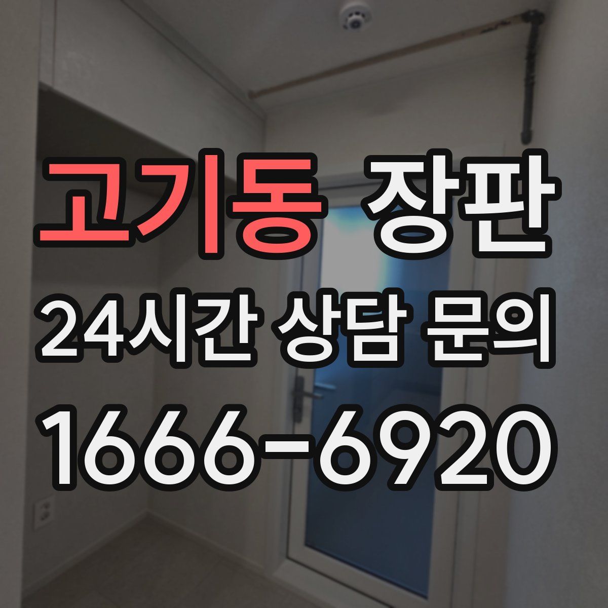 고기동 장판