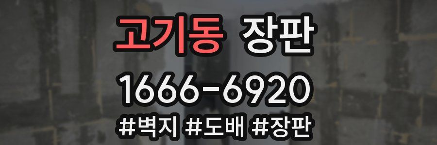 고기동 장판