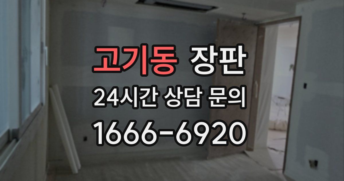 고기동 장판