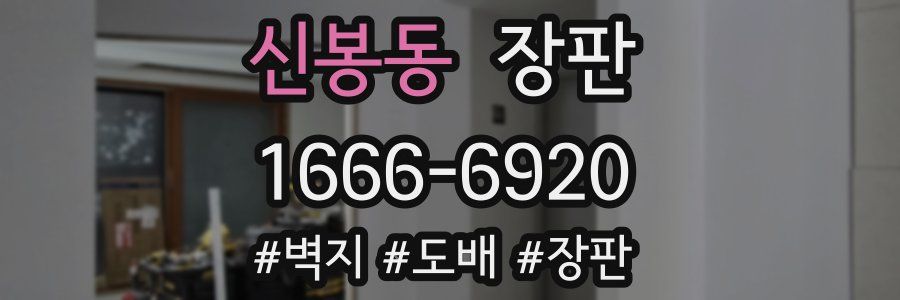 신봉동 장판