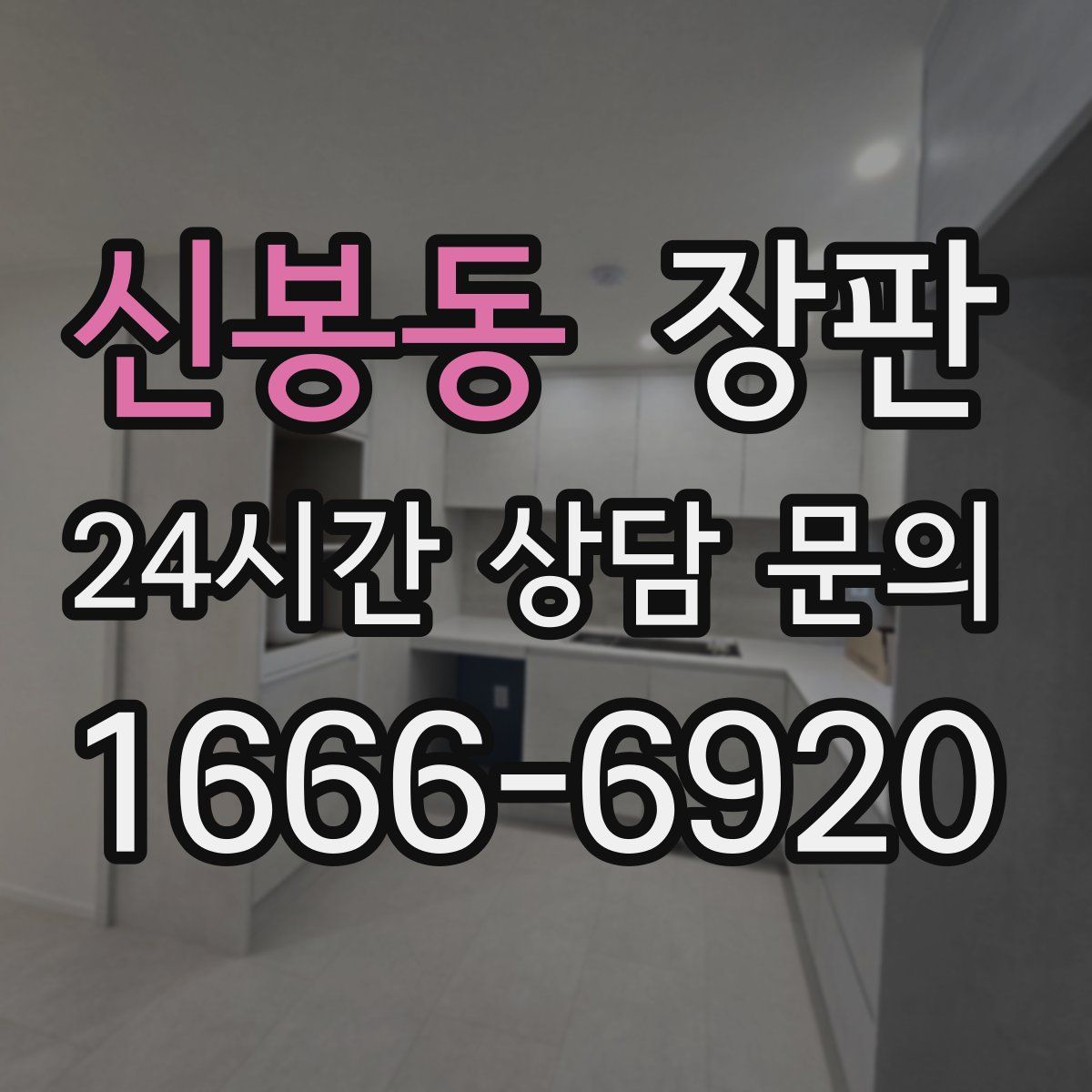 신봉동 장판
