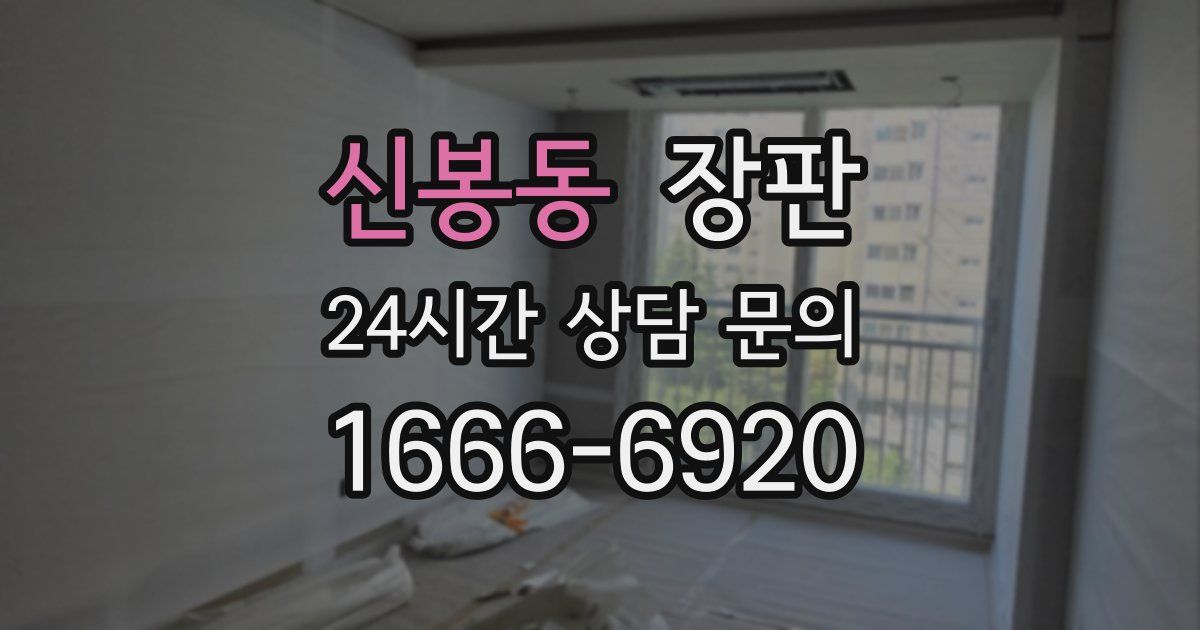 신봉동 장판