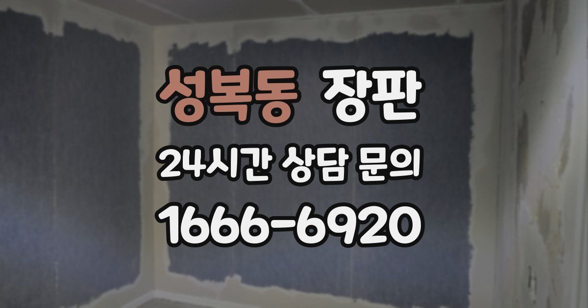 성복동 장판
