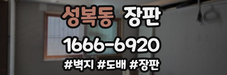 성복동 장판