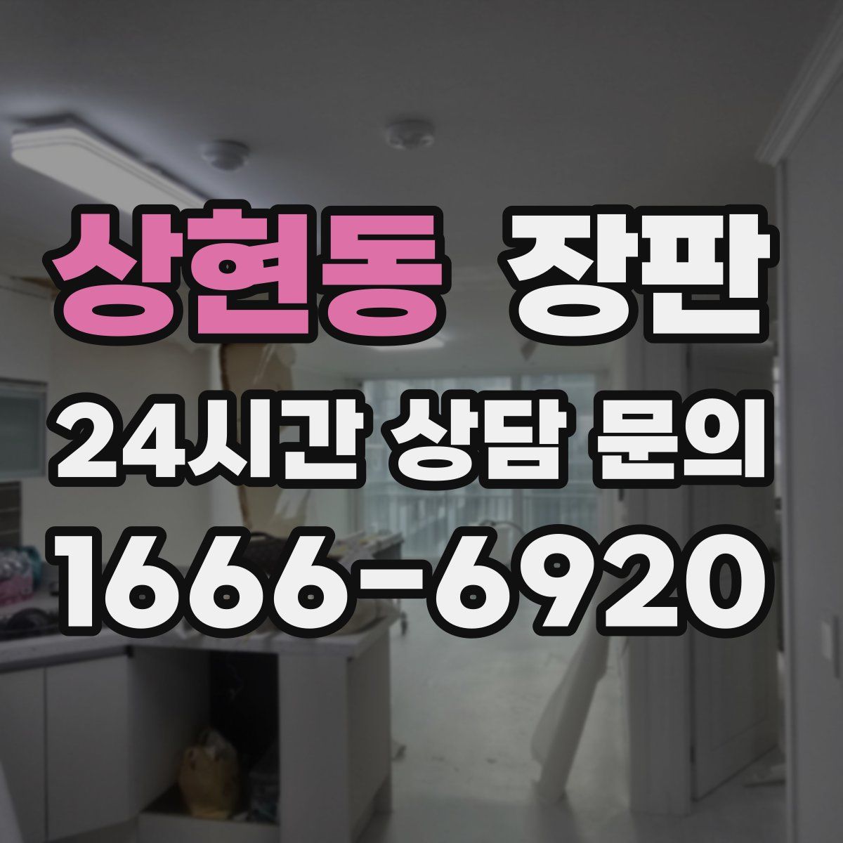 상현동 장판
