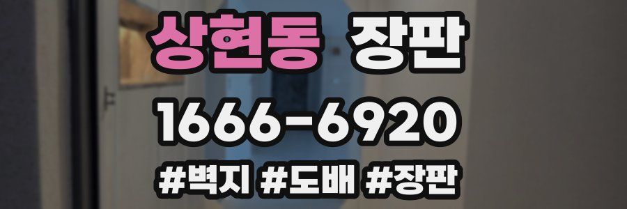 상현동 장판