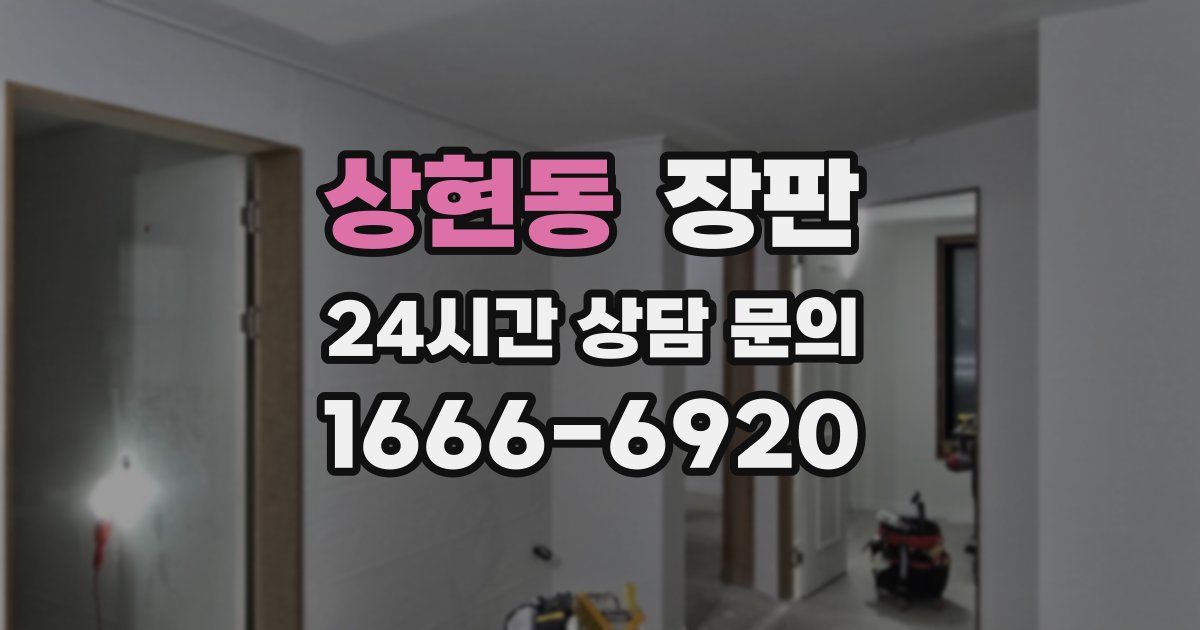 상현동 장판