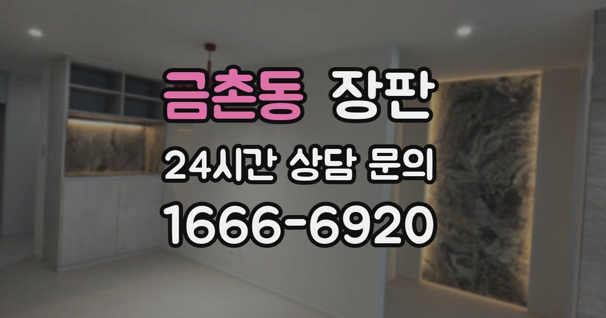 금촌동 장판