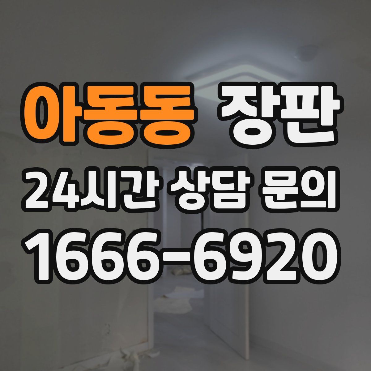 아동동 장판
