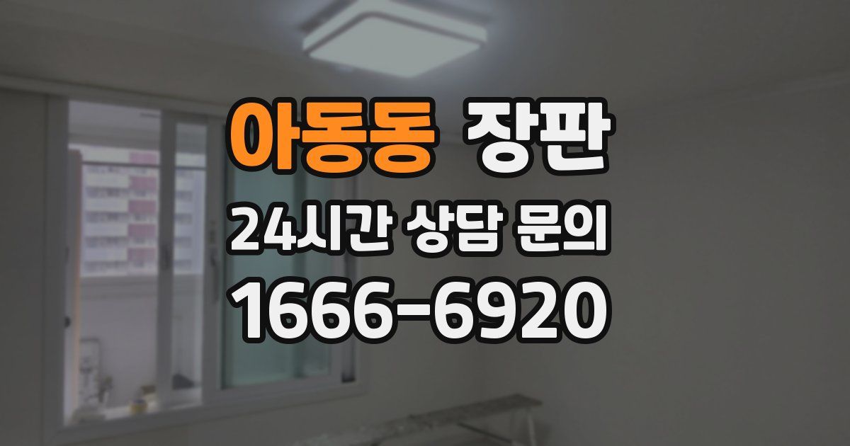 아동동 장판