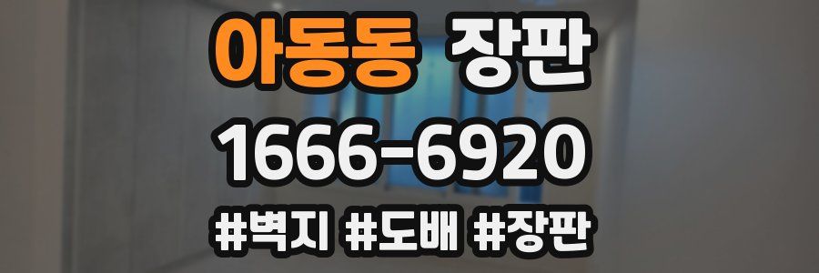 아동동 장판