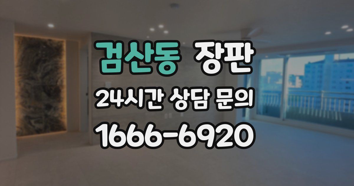 검산동 장판