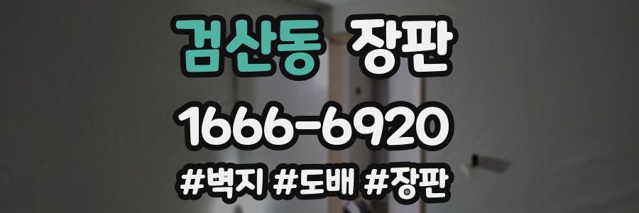 검산동 장판