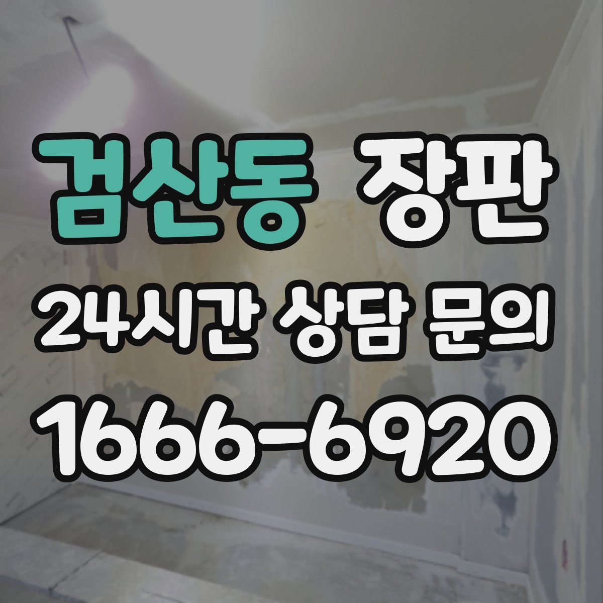 검산동 장판