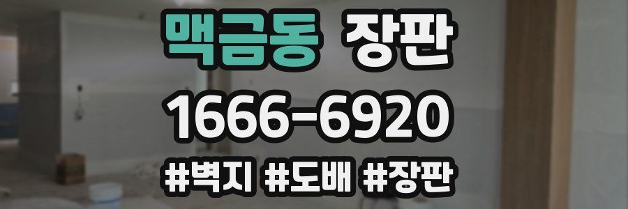 맥금동 장판