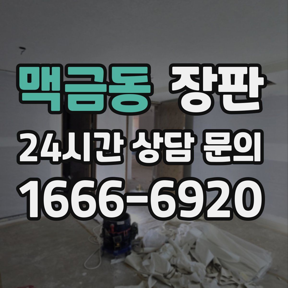 맥금동 장판