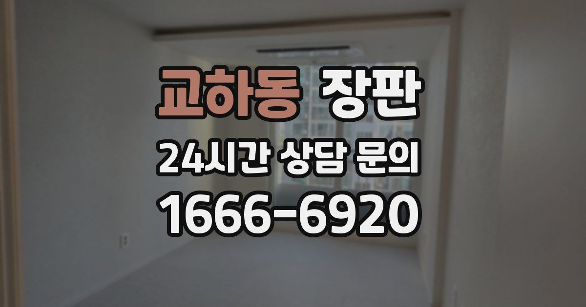 교하동 장판