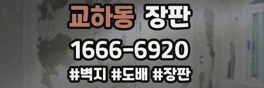 교하동 장판