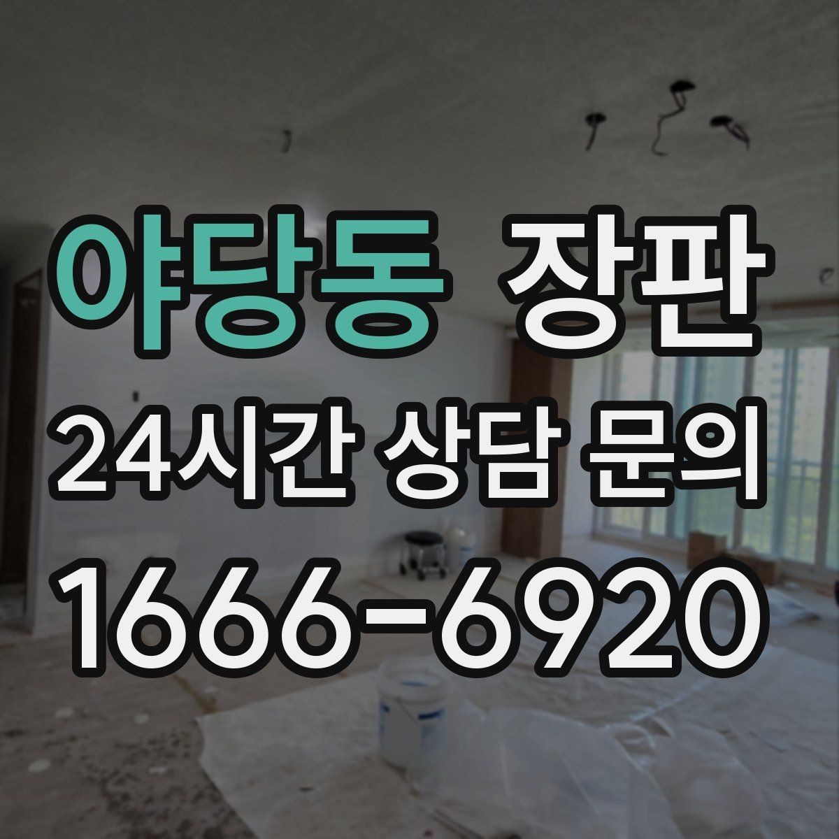 야당동 장판 표면 재질에 따라 달라지는 느낌