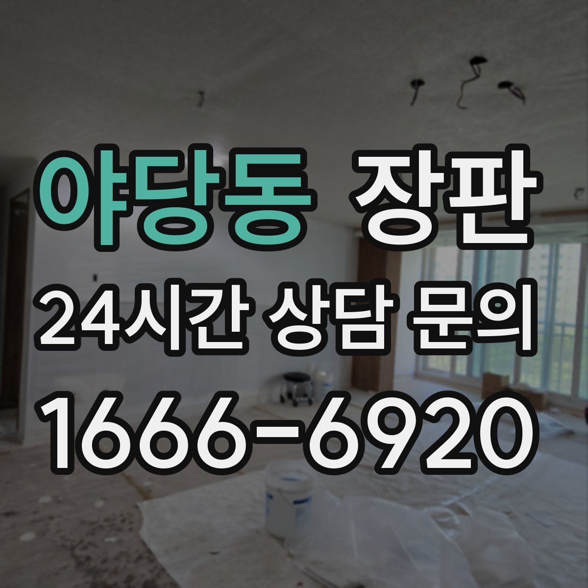 야당동 장판