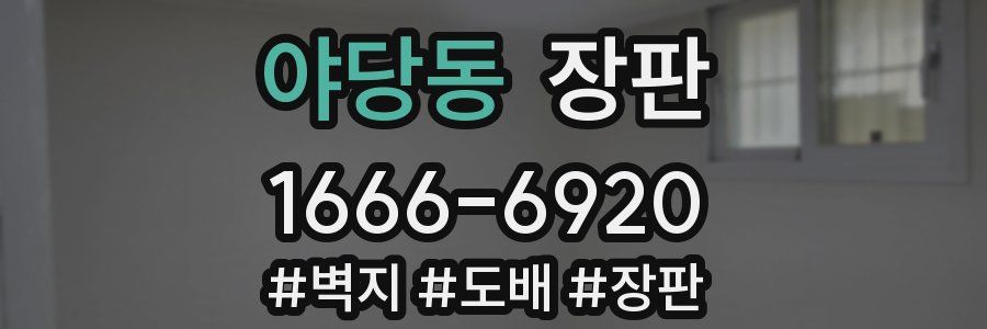 야당동 장판