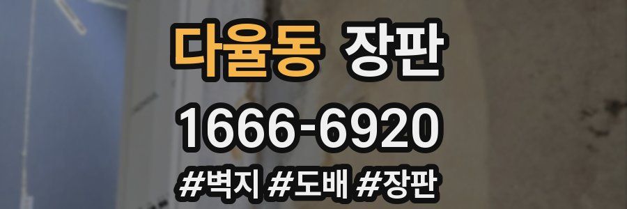 다율동 장판