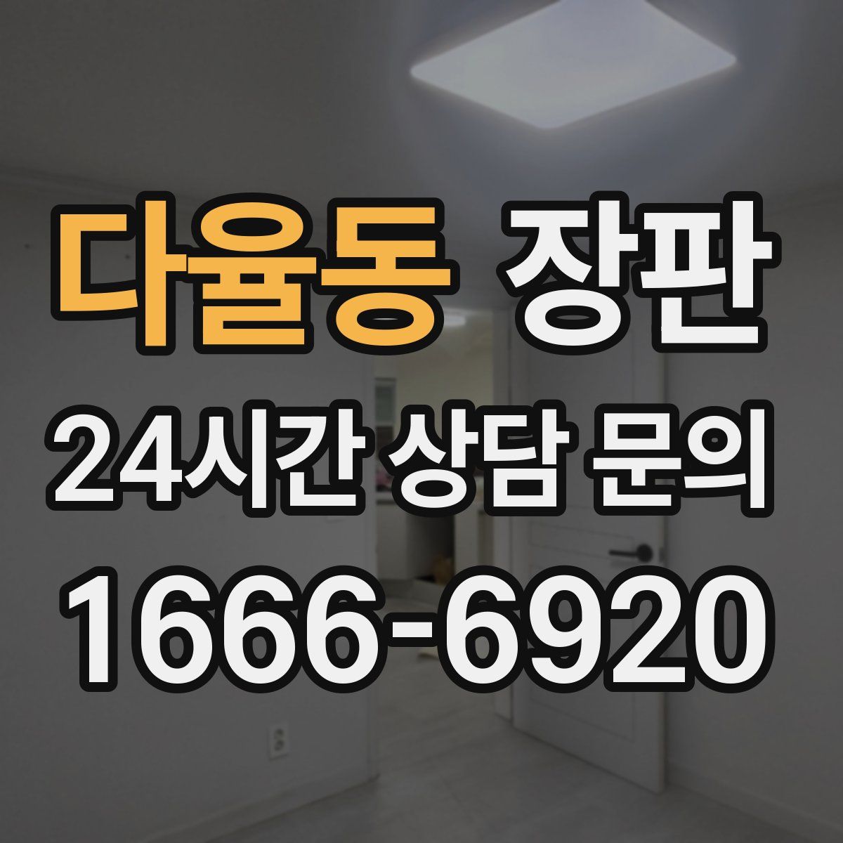 다율동 장판