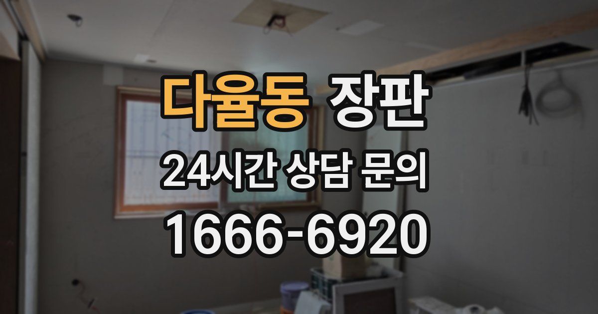 다율동 장판