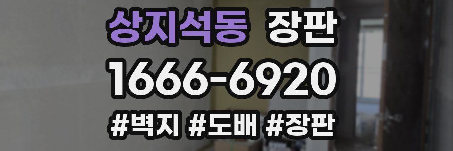 상지석동 장판