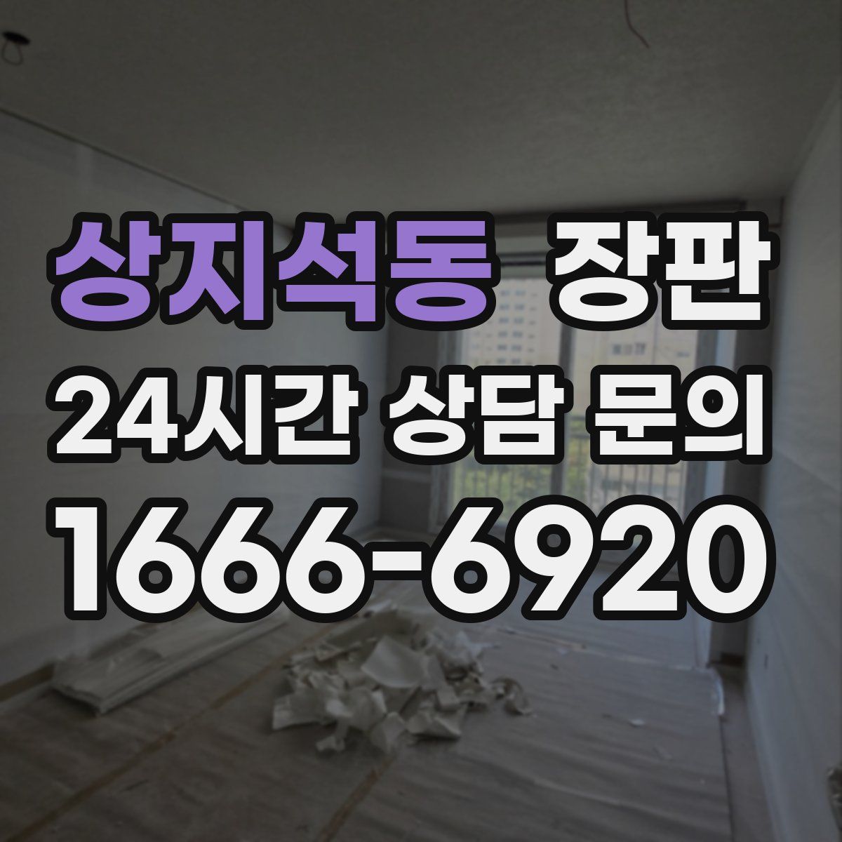 상지석동 장판