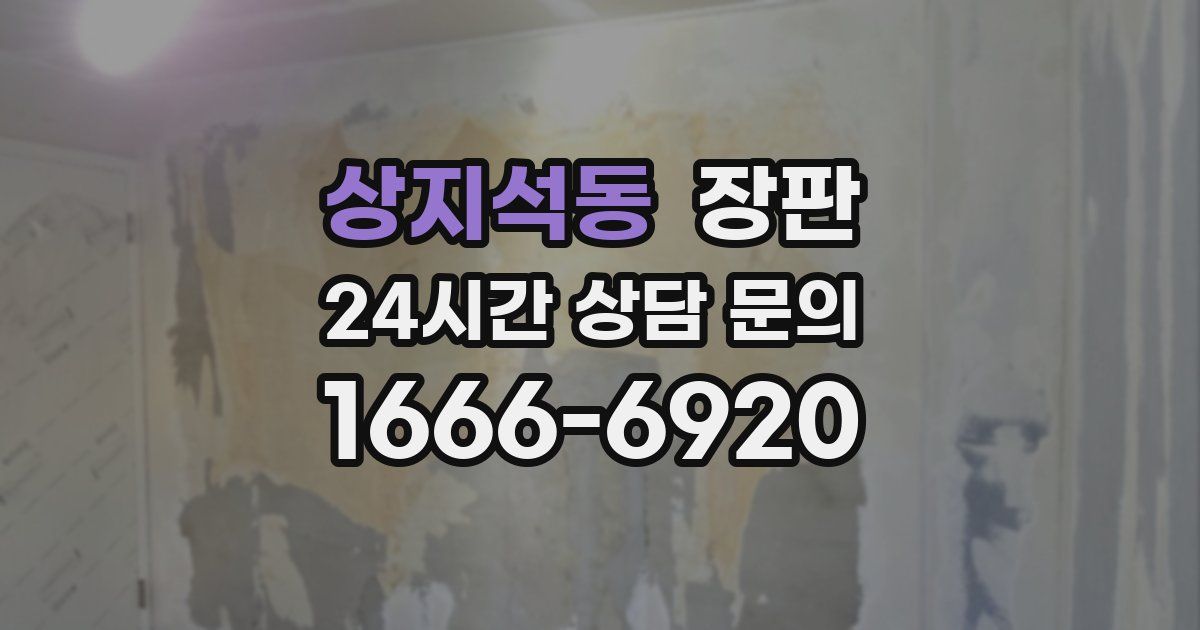 상지석동 장판