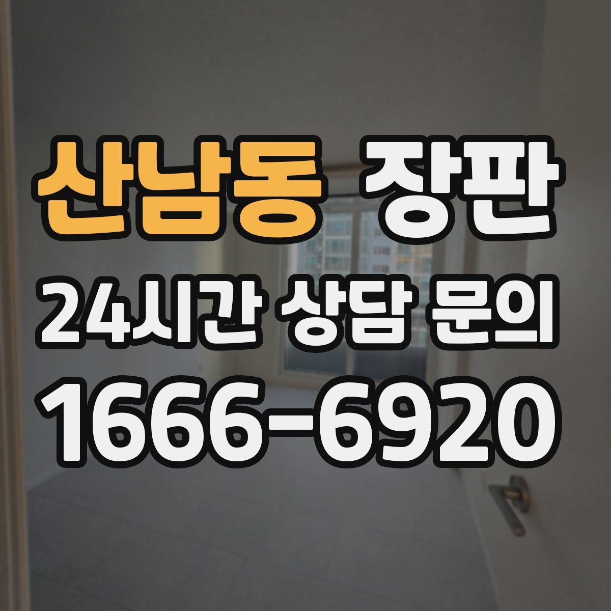 산남동 장판